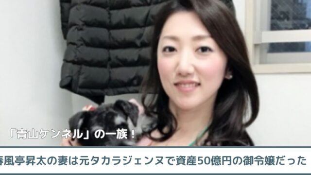 【顔画像】春風亭昇太の妻は元タカラジェンヌ！資産50億円の御令嬢だった！